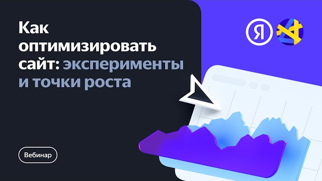 Как оптимизировать сайт: эксперименты и точки роста