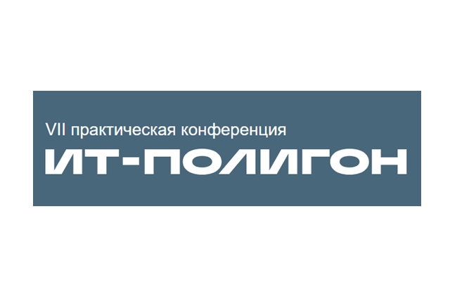 ИТ-Полигон 2025