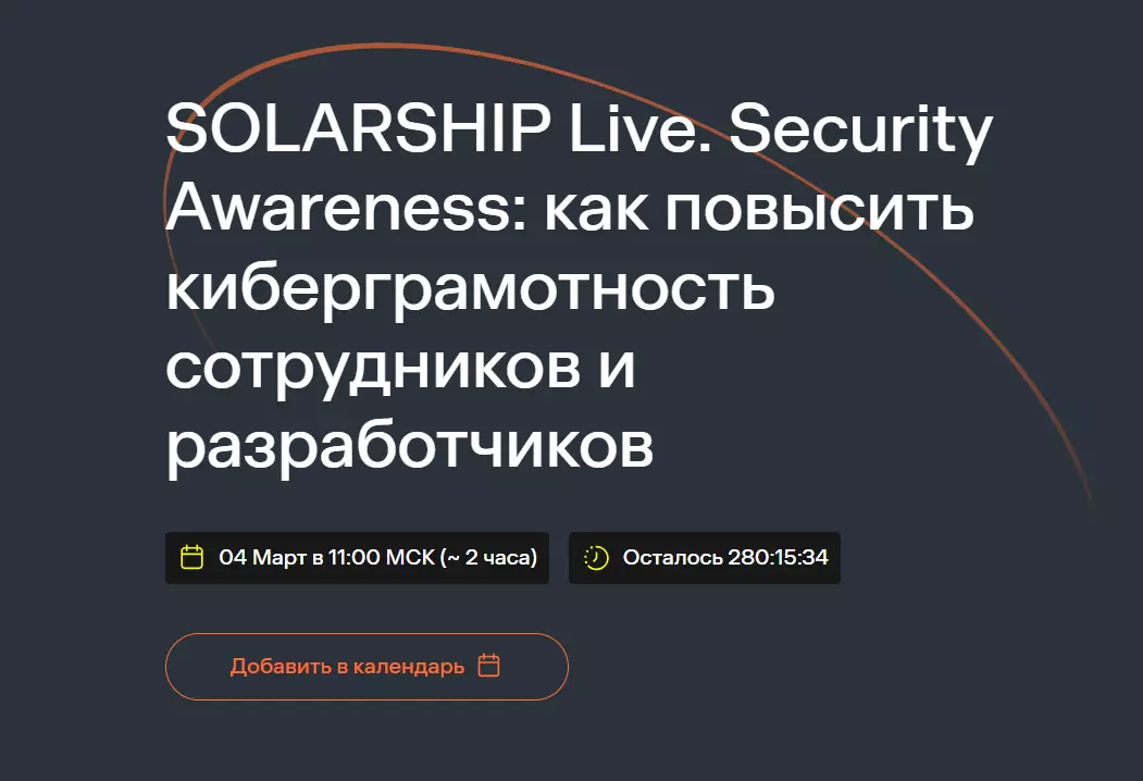 SOLARSHIP Live. Security Awareness: как повысить киберграмотность сотрудников и разработчиков