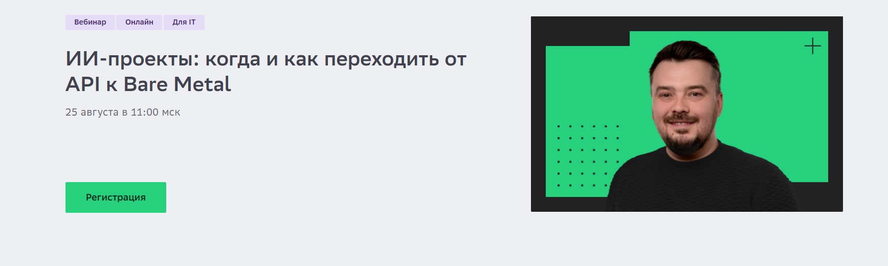 ИИ-проекты: когда и как переходить от API к Bare Metal