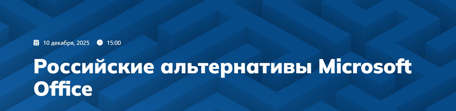 Российские альтернативы Microsoft Office