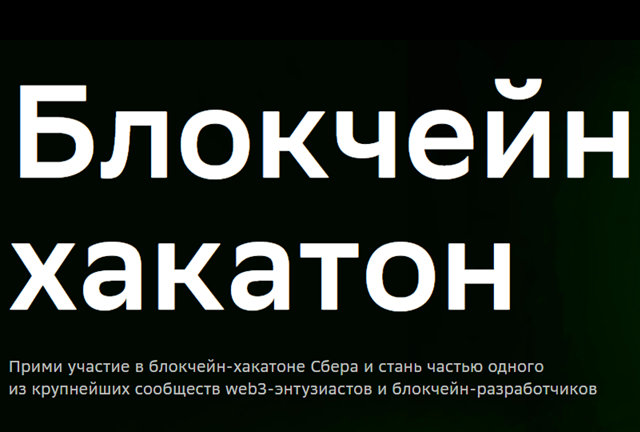 Блокчейн хакатон. Финал