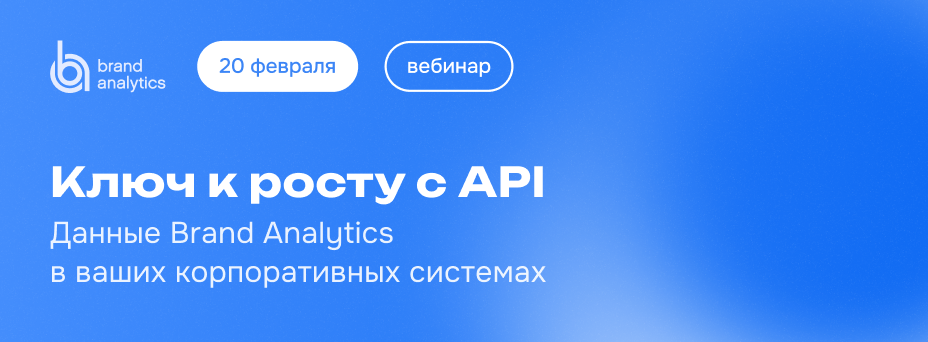 Ключ к росту с API. Данные Brand Analytics в ваших корпоративных системах