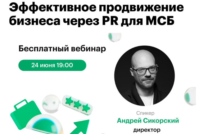 Эффективное продвижение бизнеса через PR для МСБ