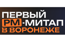 Первый PM-митап в Воронеже