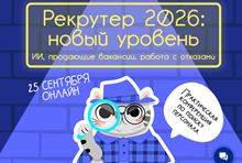 Рекрутер 2026: новый уровень ИИ, продающие вакансии, работа с отказами