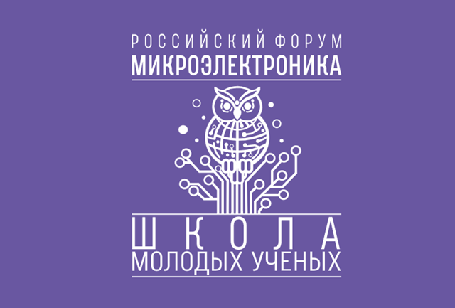 Школа молодых учёных в рамках Российского форума «Микроэлектроника 2026»