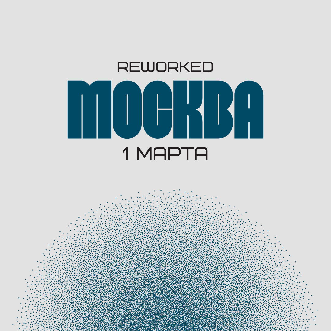 reWorked: Москва 01.03.25