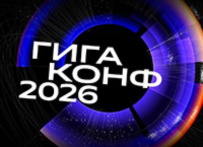 ГигаКонф 2026. Открытый инженерный день