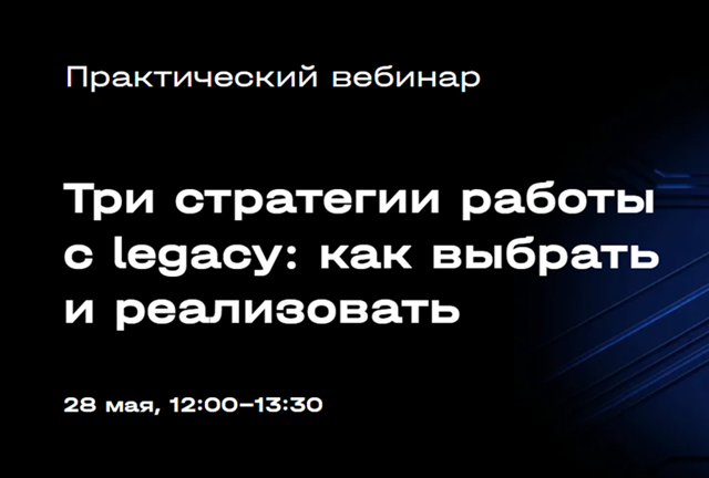 Три стратегии работы с legacy: как выбрать и реализовать