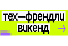 Тех-Френдли Викенд