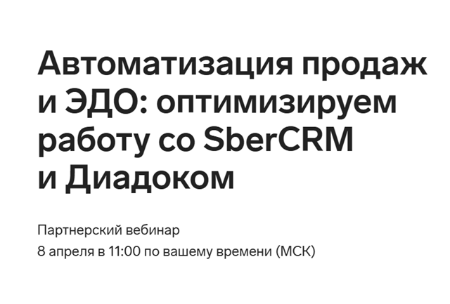 Автоматизация продаж и ЭДО: оптимизируем работу со SberCRM и Диадоком