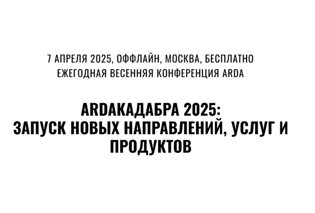 Ardaкадабра 2025: запуск новых направлений, услуг и продуктов