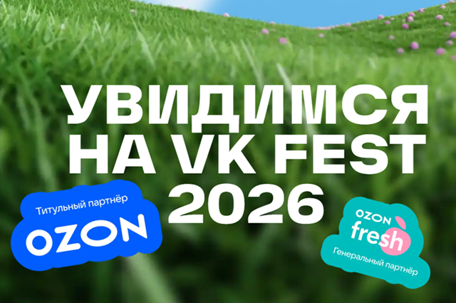 VK Fest 2026. Москва