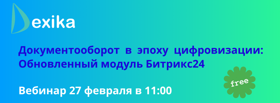 Документооборот в эпоху цифровизации: Обновленный модуль Битрикс24
