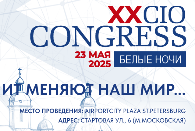 XX Конгресс ИТ-директоров «Белые ночи»