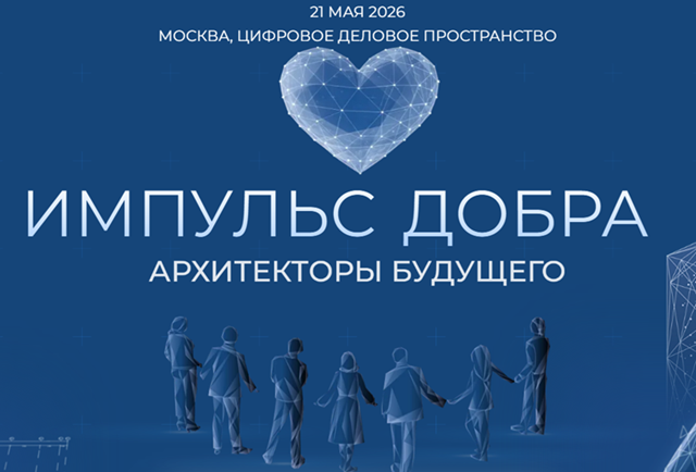 Импульс Добра 2026