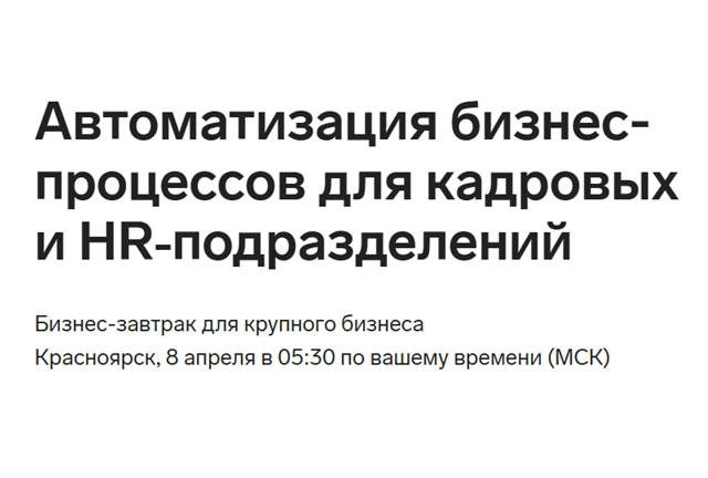 Автоматизация бизнес-процессов для кадровых и HR‑подразделений