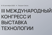 Международный технологический конгресс (МТК 2026)