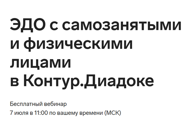 ЭДО с самозанятыми и физическими лицами в Контур.Диадоке