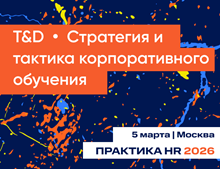 Конференция T&D/Стратегия и тактика корпоративного обучения 26