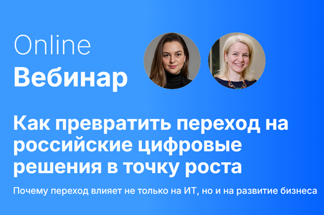 Стратегия роста vs. управление устареванием: Как превратить переход на российские цифровые решения в точку роста для бизнеса