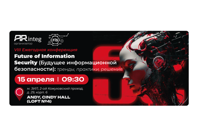 Future of Information Security: тренды, практика, решения (FiS-2026)