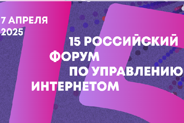 15 Российский форум по управлению интернетом RIGF 2025