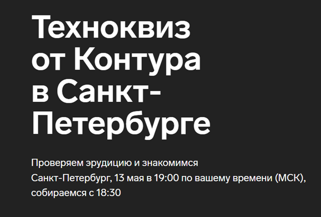 Техноквиз от Контура. Санкт-Петербург