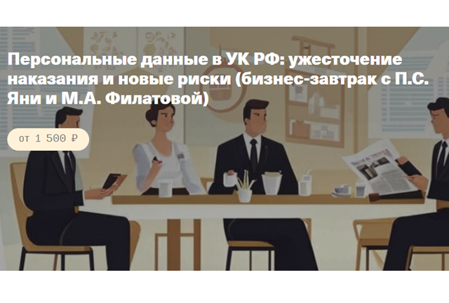 Персональные данные в УК РФ: ужесточение наказания и новые риски