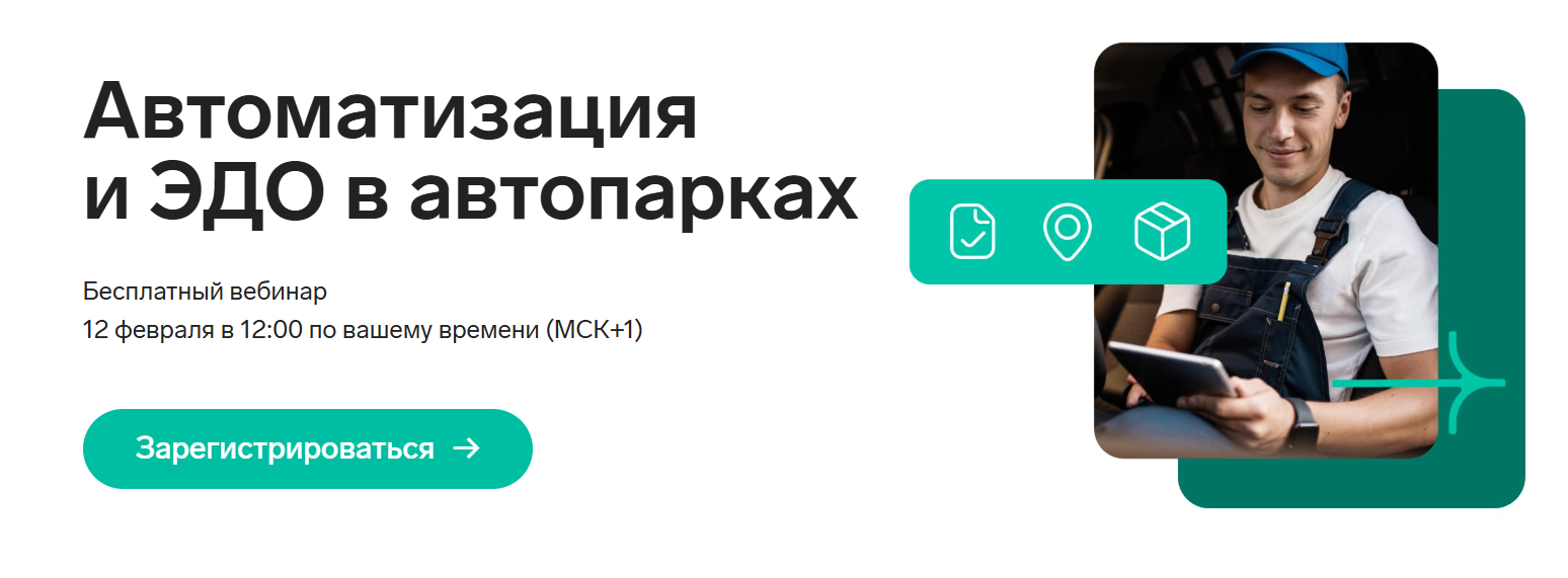 Автоматизация и ЭДО в автопарках