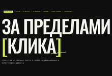 За пределами клика