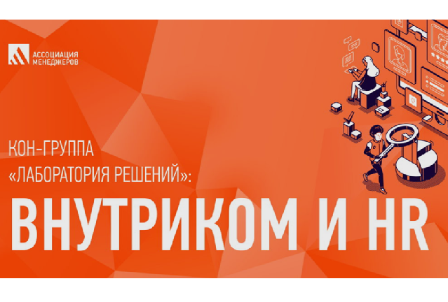 КОН-группа «Лаборатория решений»: Внутриком и HR