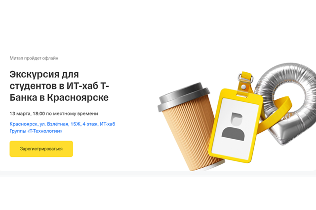 Экскурсия для студентов в ИТ-хаб Т-Банка в Красноярске