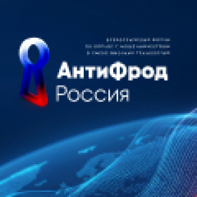 Борьба с мошенничеством в сфере высоких технологий. АнтиФрод Россия 2026