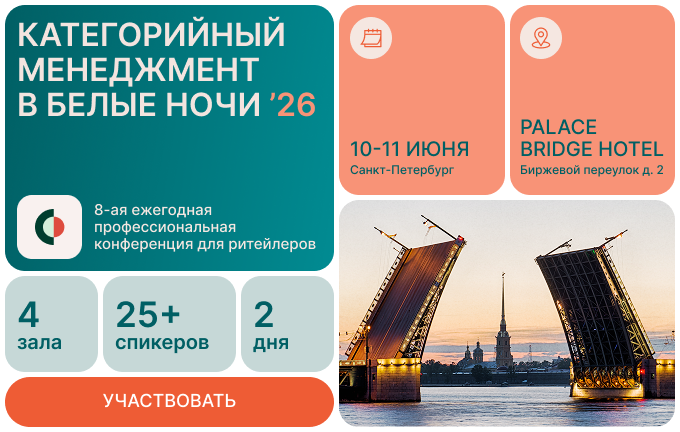 Категорийный менеджмент в Белые Ночи ’26
