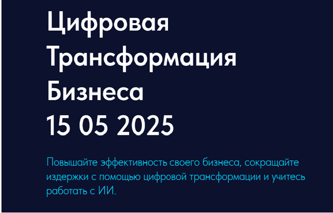 Цифромация.рф 05 15 2025 - цифровая трансформация  бизнеса