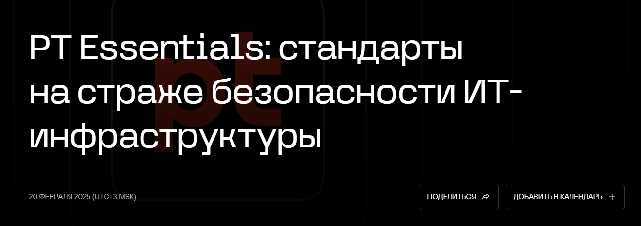 PT Essentials: стандарты на страже безопасности ИТ-инфраструктуры