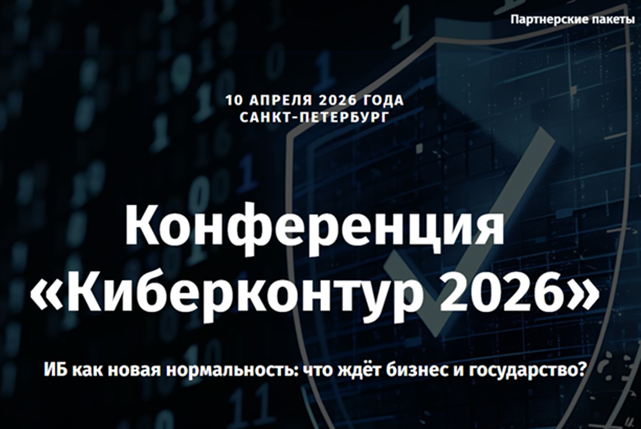 Киберконтур 2026