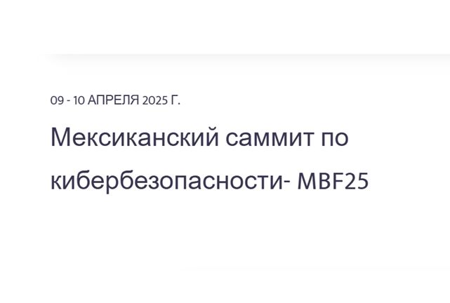 Mexico Cybersecurity Summit- MBF25