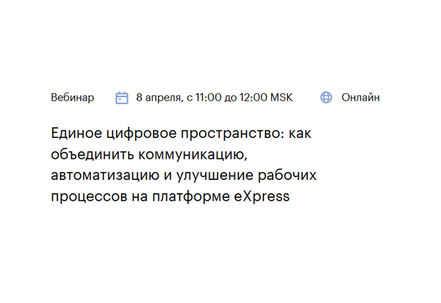 Единое цифровое пространство: как объединить коммуникацию, автоматизацию и улучшение рабочих процессов на платформе eXpress