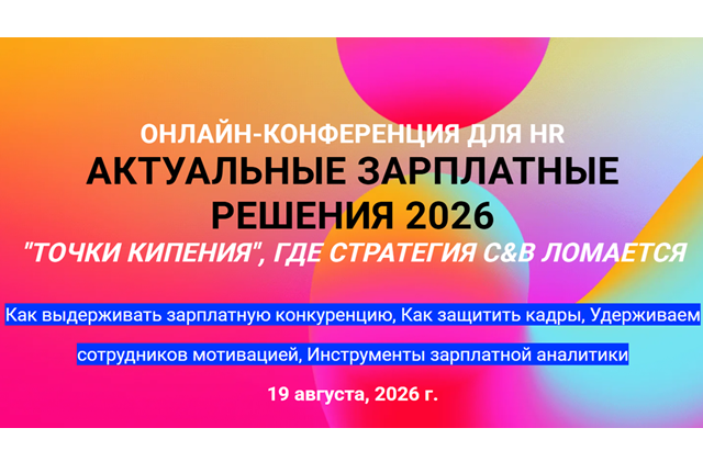 Актуальные зарплатные решения 2026