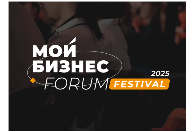 Мой Бизнес Forum Festival 2025