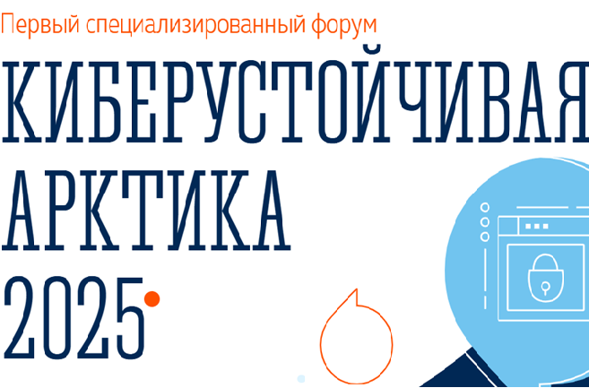 Киберустойчивая Арктика 2025