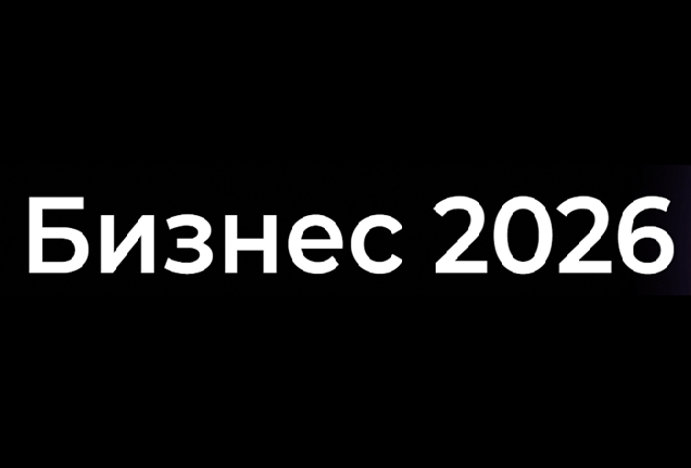 Бизнес 2026