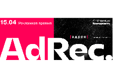 Лучшая реклама 2025 года — Рекламная премия AdRec *[адрес]. Церемония награждения