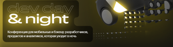 Яндекс Dev Day&Night 2025