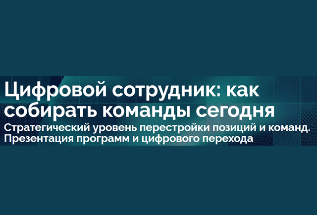 Цифровой сотрудник: как собирать команды сегодня