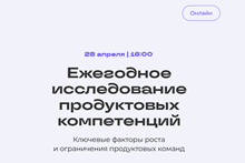Ежегодное исследование продуктовых компетенций: ключевые факторы роста и ограничения продуктовых команд