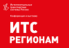 ИТС регионам 2025